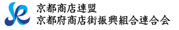 京都商店連盟 京都府商店街振興組合連合会